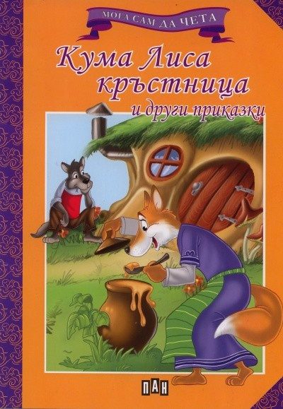 Мога сам да чета: Кума Лиса кръстница и други приказки