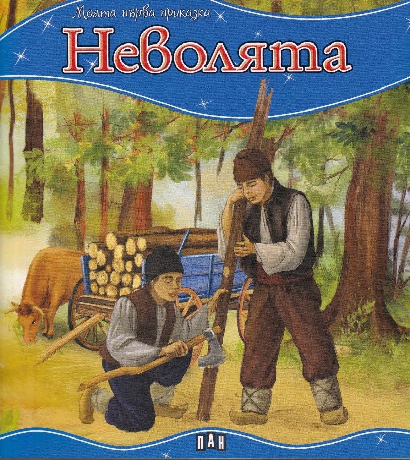 Mоята първа приказка. Неволята