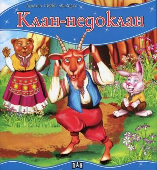 Моята първа приказка. Клан-недоклан