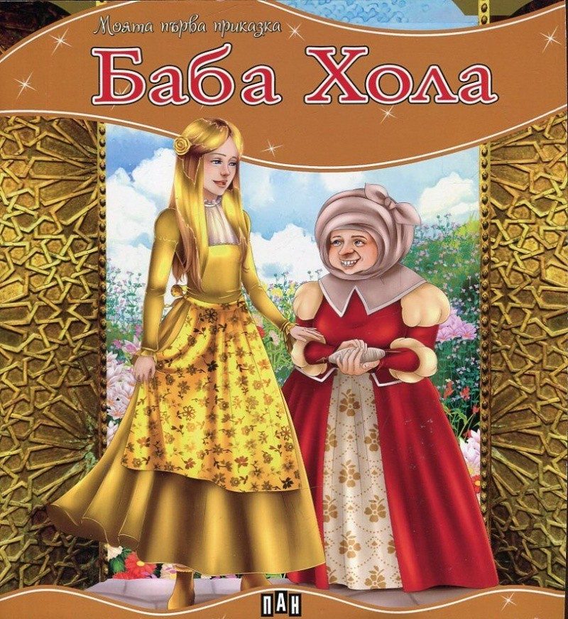 Моята първа приказка. Баба Хола