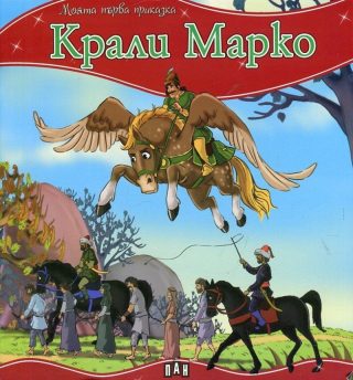 Моята първа приказка. Крали Марко