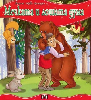 Моята първа приказка. Мечката и лошата дума