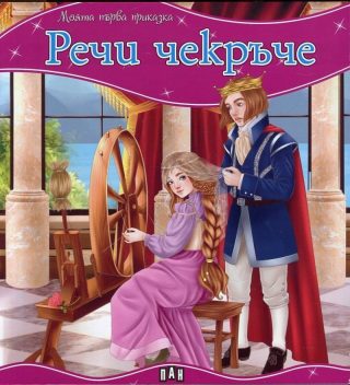 Моята първа приказка. Речи чекръче