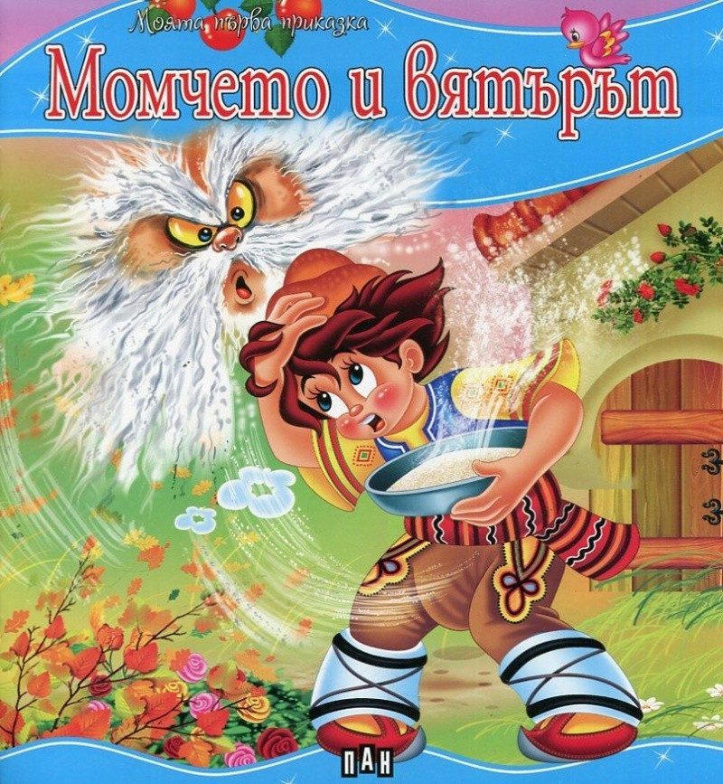 Моята първа приказка. Момчето и вятърът