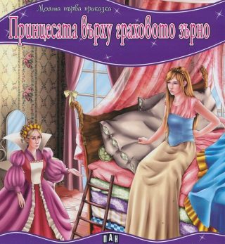 Моята първа приказка. Принцесата върху граховото зърно