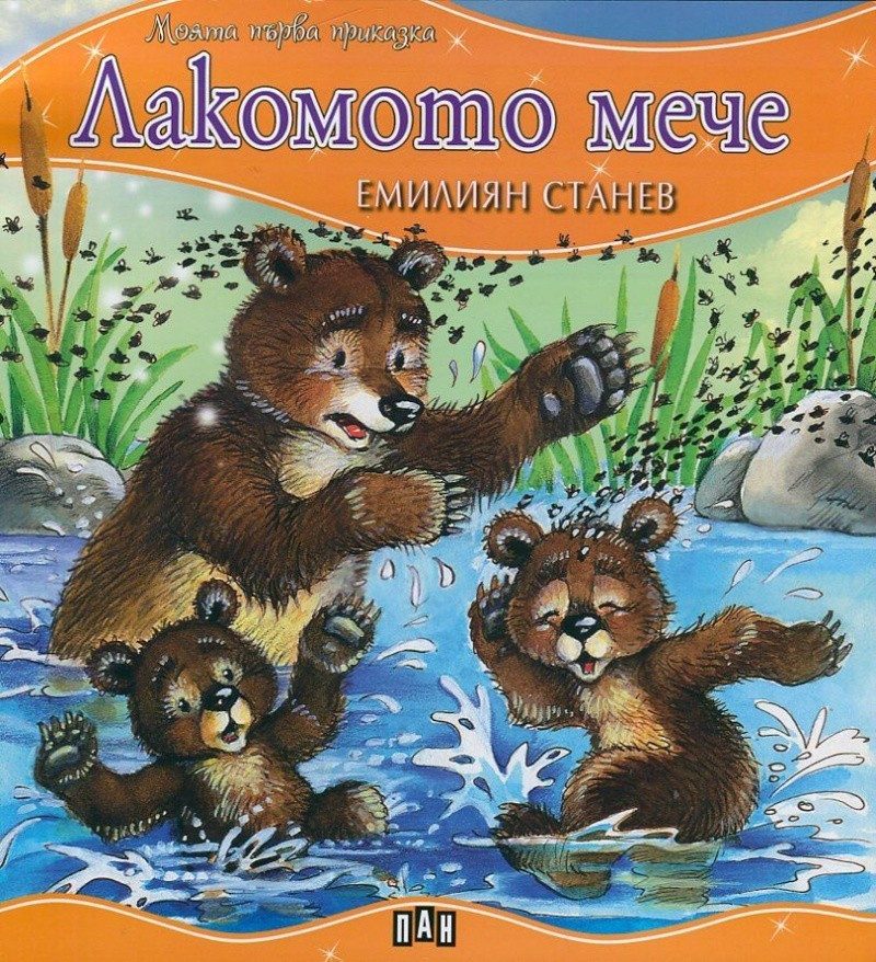 Моята първа приказка. Лакомото мече