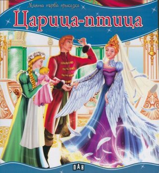 Моята първа приказка. Царица-птица