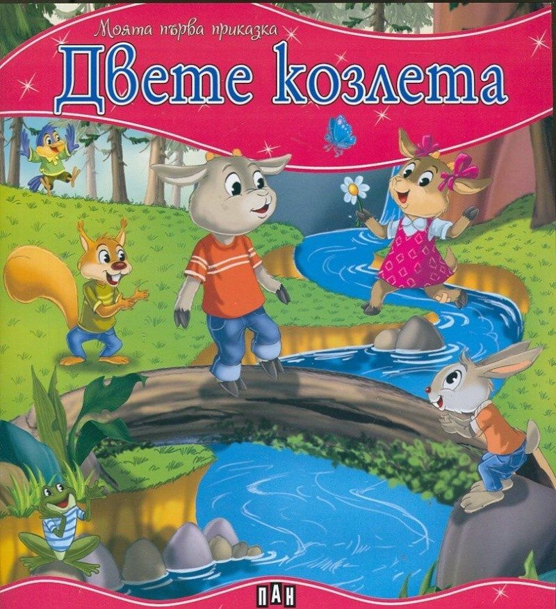 Моята първа приказка. Двете козлета