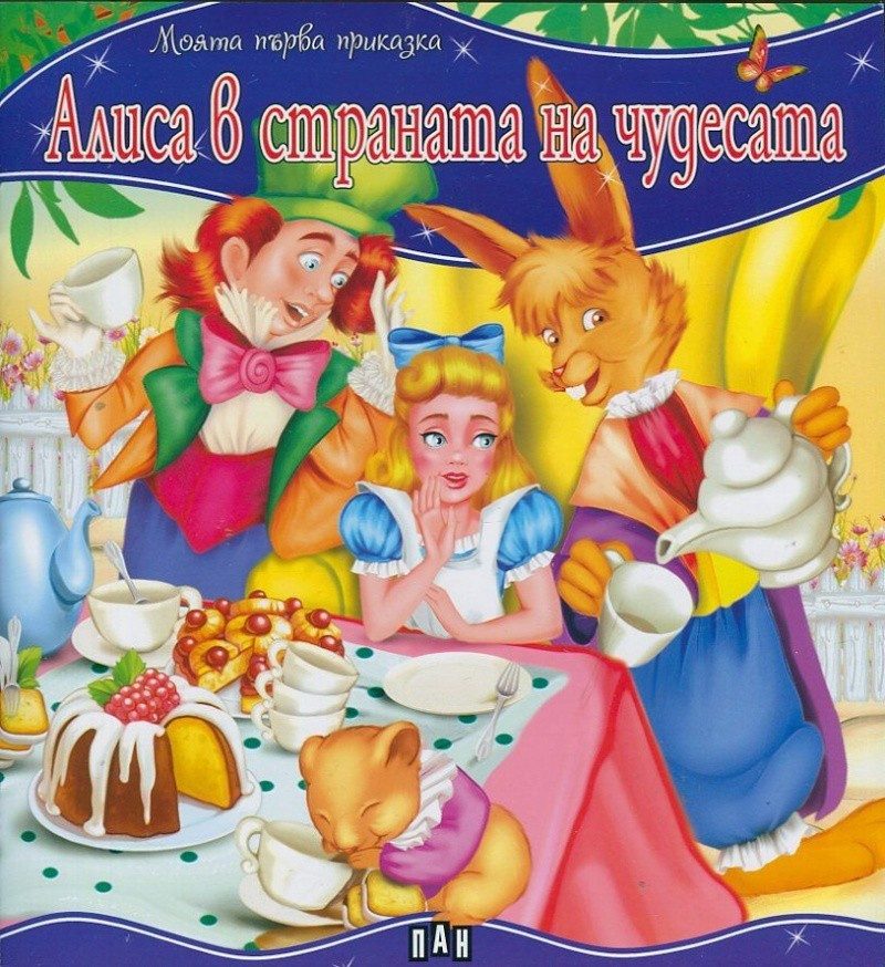 Моята първа приказка. Алиса в страната на чудесата