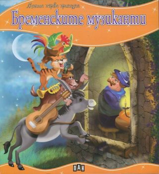 Моята първа приказка. Бременските музиканти