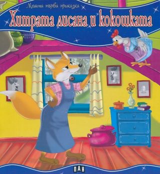 Моята първа приказка. Хитрата лисана и кокошката