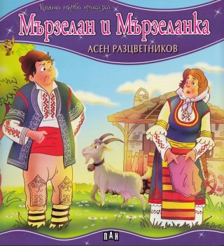Моята първа приказка. Мързелан и Мързеланка