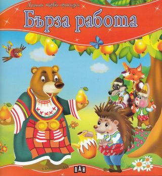 Моята първа приказка. Бърза работа