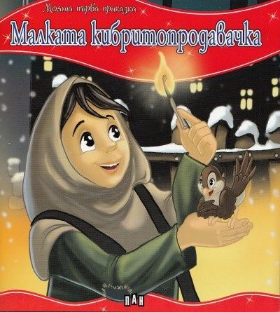 Моята първа приказка. Малката кибритопродавачка