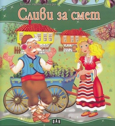 Моята първа приказка. Сливи за смет