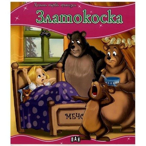 Моята първа приказка. Златокоска