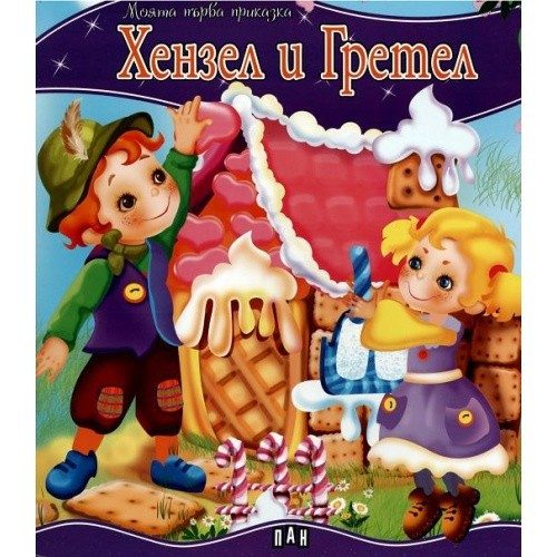 Моята първа приказка. Хензел и Гретел