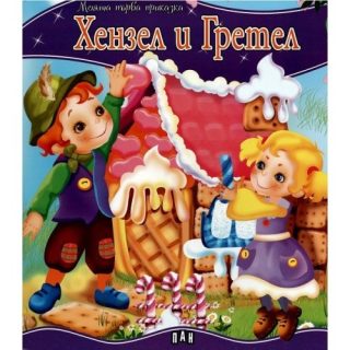 Моята първа приказка. Хензел и Гретел