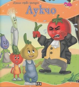 Моята първа приказка. Лукчо
