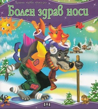 Моята първа приказка. Болен здрав носи