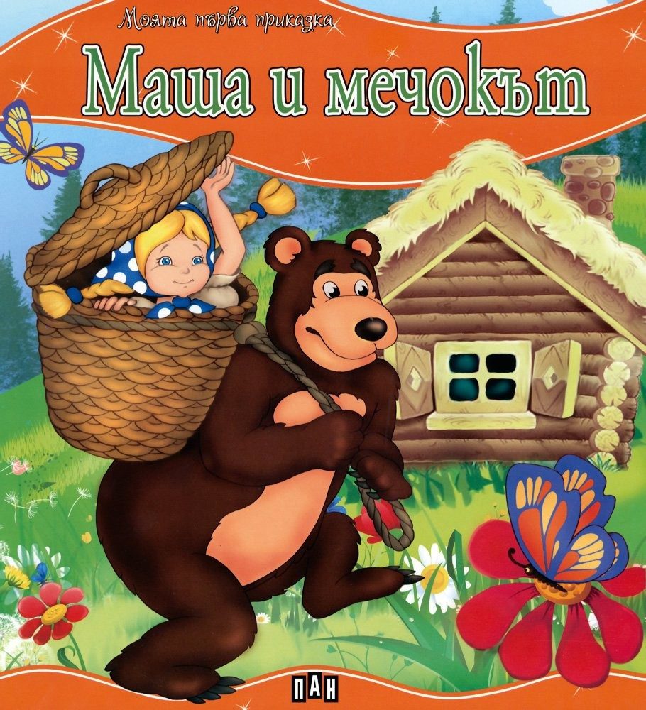 Моята първа приказка. Маша и мечокът
