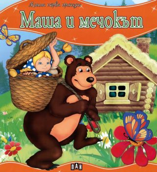 Моята първа приказка. Маша и мечокът