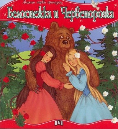 Моята първа приказка. Белоснежка и Червенорозка