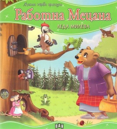 Моята първа приказка. Работна Мецана