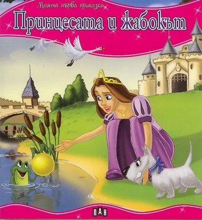 Моята първа приказка. Принцесата и жабокът