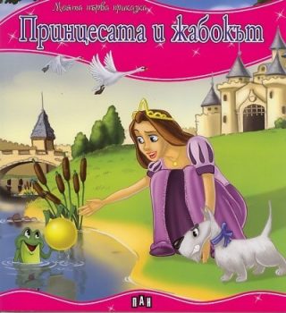 Моята първа приказка. Принцесата и жабокът