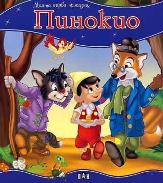 Моята първа приказка. Пинокио