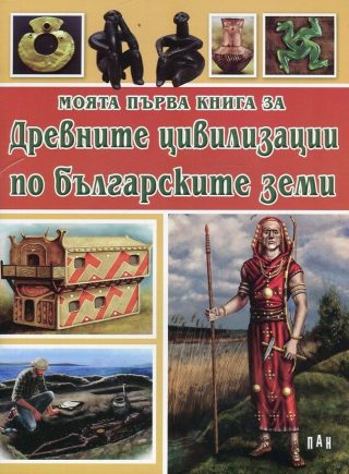 Моята първа книга за древните цивилизации по българските земи