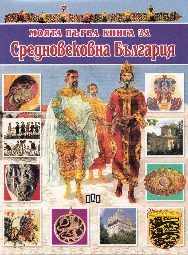 Моята първа книга за средновековна България