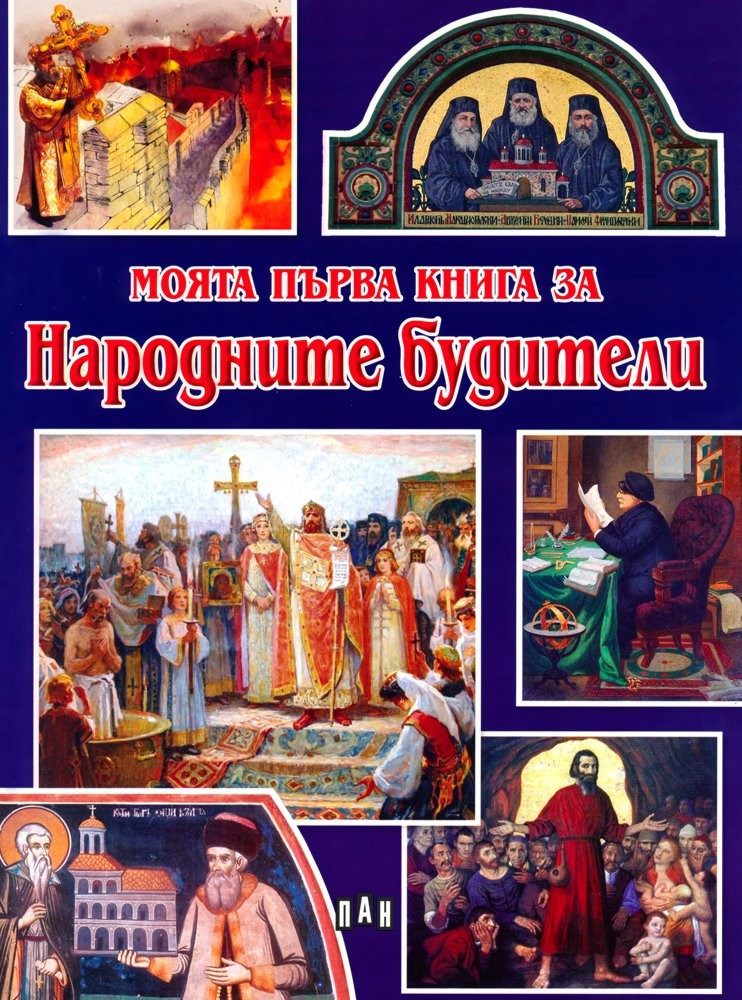 Моята първа книга за народните будители