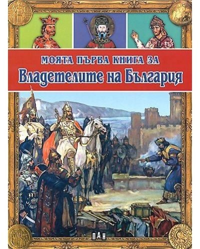 Моята първа книга за владетелите на България