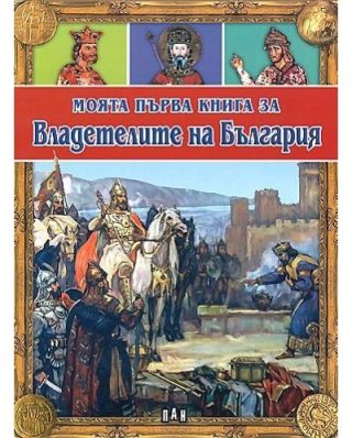 Моята първа книга за владетелите на България