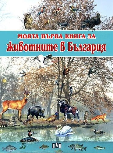 Моята първа книга за животните в България