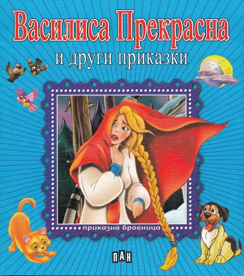 Приказна броеница. Василиса Прекрасна и други приказки