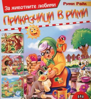 За животните любими приказчици в рими