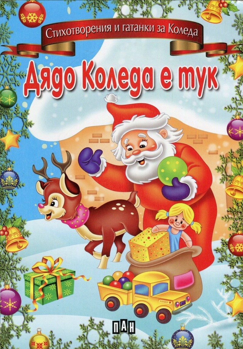 Дядо Коледа е тук