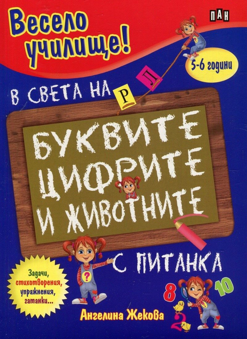 Весело училище! В света на буквите, цифрите и животните