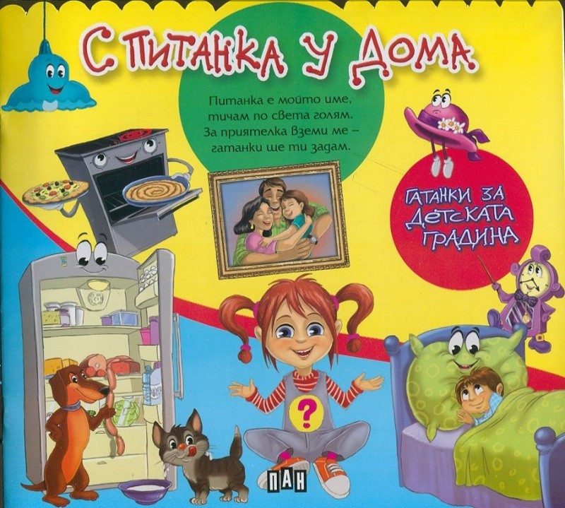 С Питанка у дома