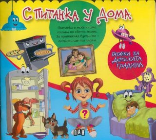 С Питанка у дома