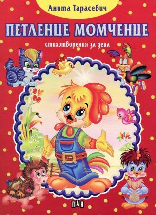 Петленце момченце