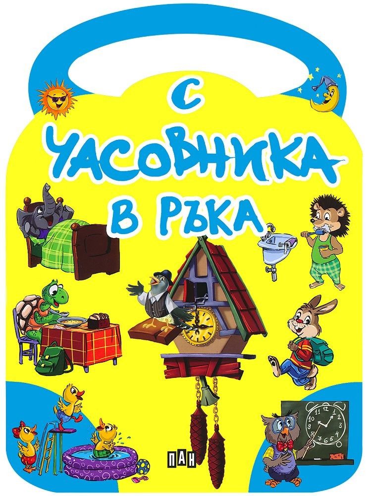 С часовника в ръка