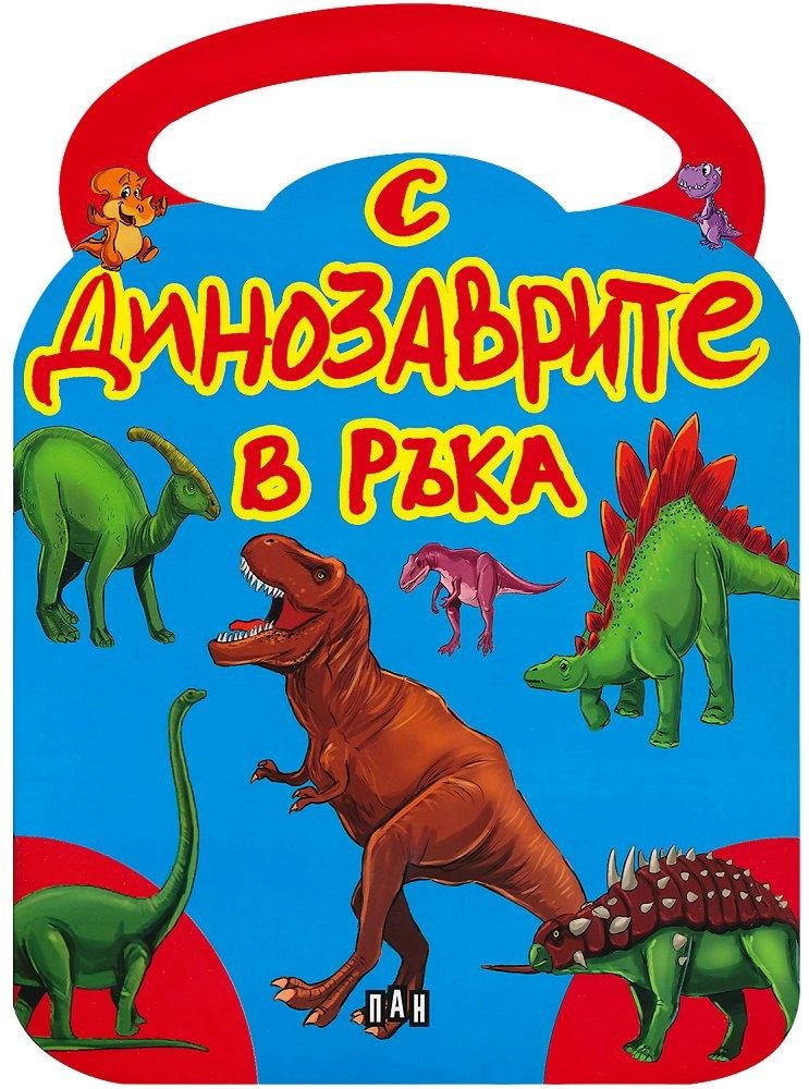 С динозаврите в ръка