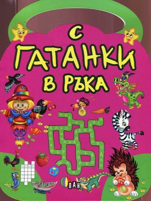 С гатанки в ръка