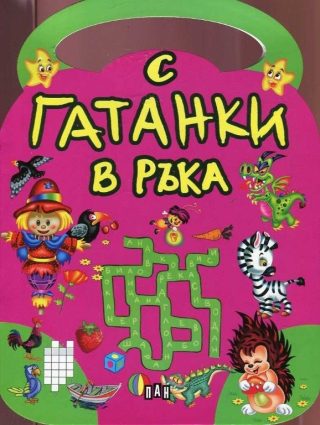 С гатанки в ръка
