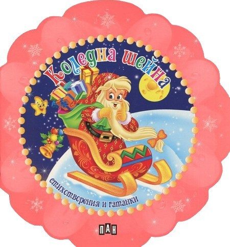 Коледна шейна