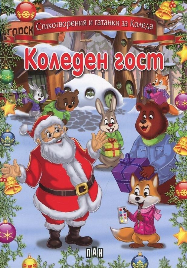 Коледен гост
